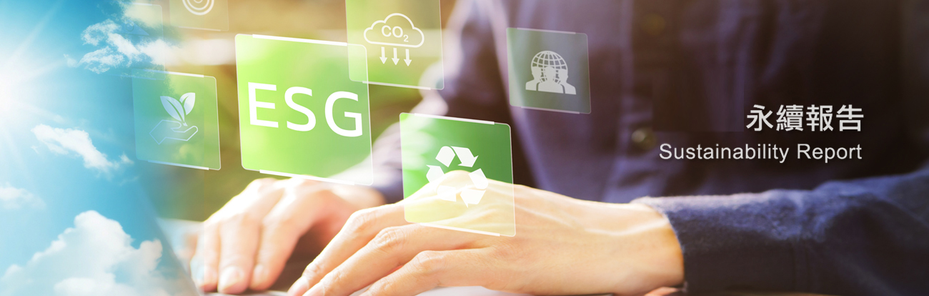 永續報告圖片