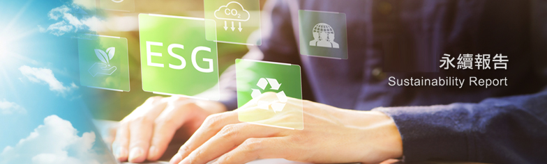 永續報告圖片